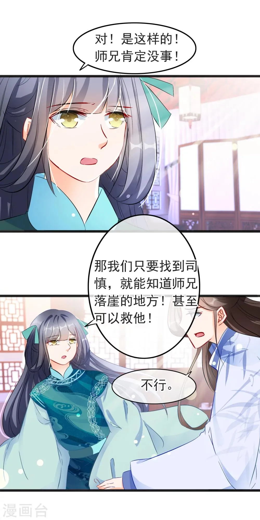 第75话 他和师傅要成亲了？！ 第7页
