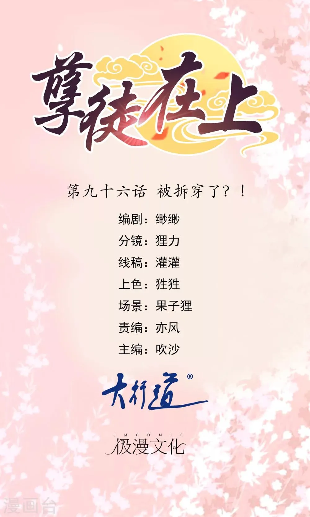 第96话 被拆穿了？！ 第1页