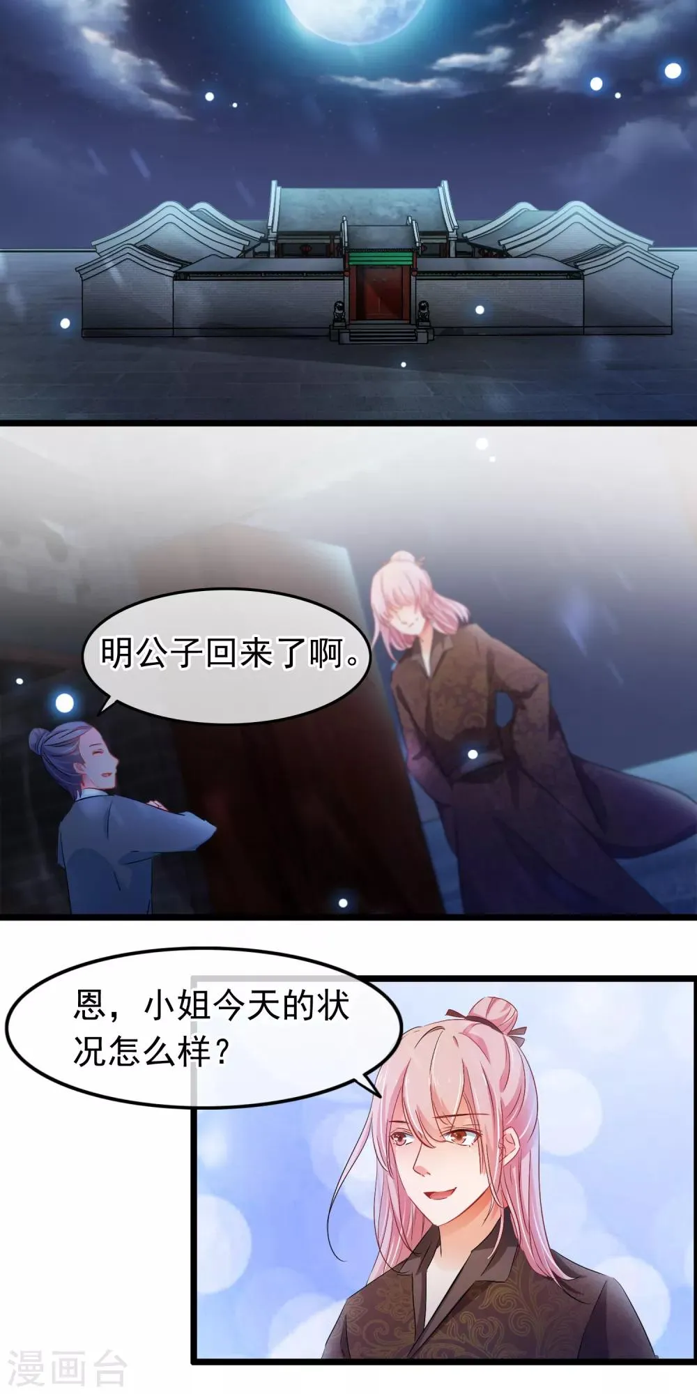 第98话 温柔的明公子 第2页