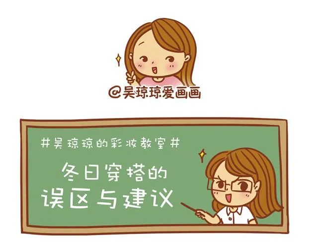冬日常见搭配误区 第12页