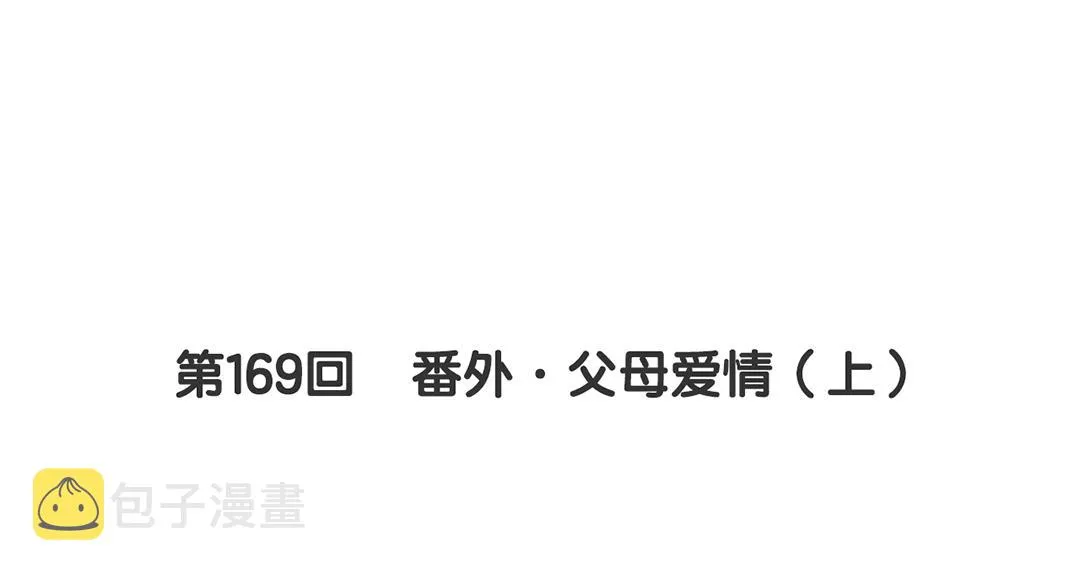 第169话 番外父母爱情（上） 第6页
