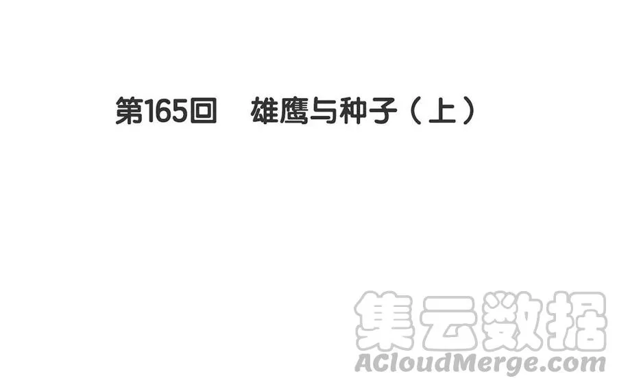 第165话 雄鹰与种子（上） 第5页