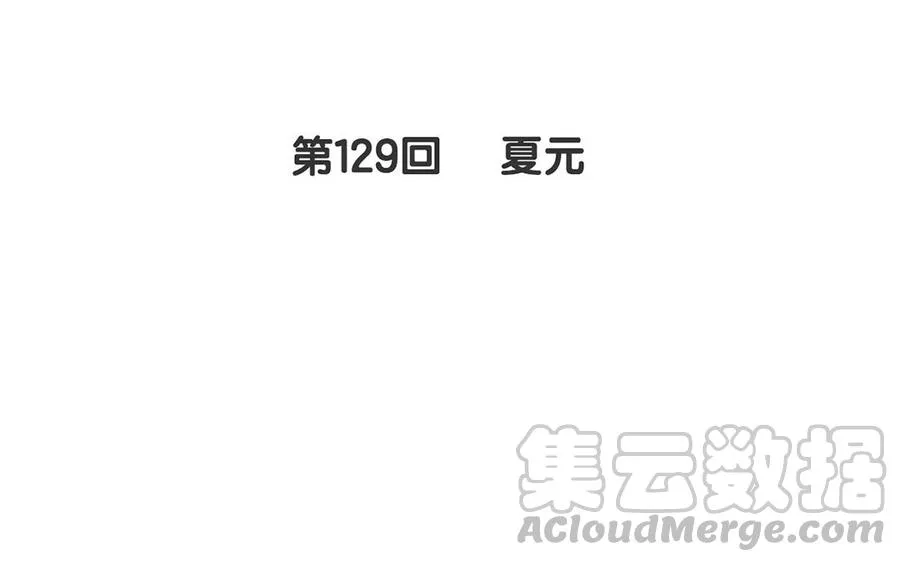第129话 夏元 第5页