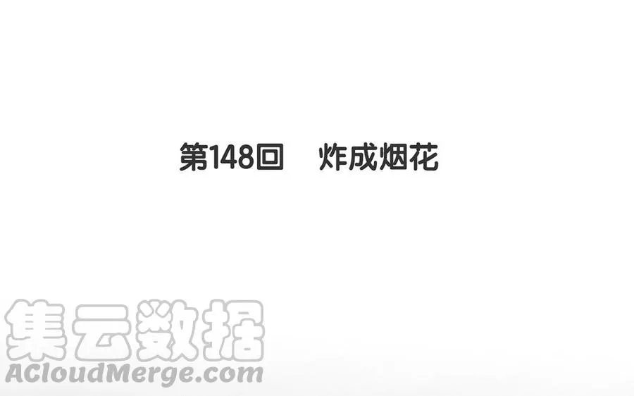 第148话 炸成烟花 第5页