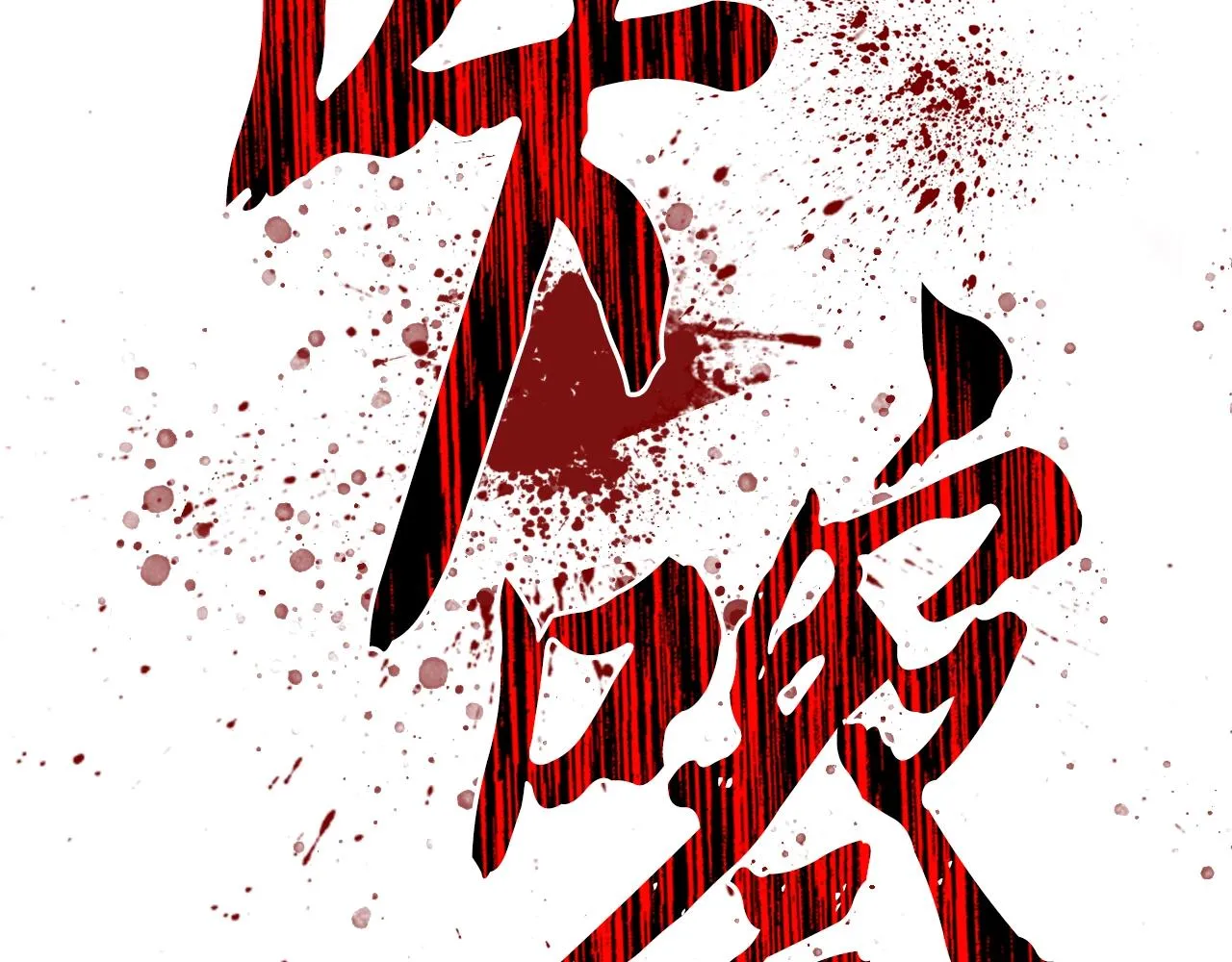 第65话 玩玩的进化 第42页