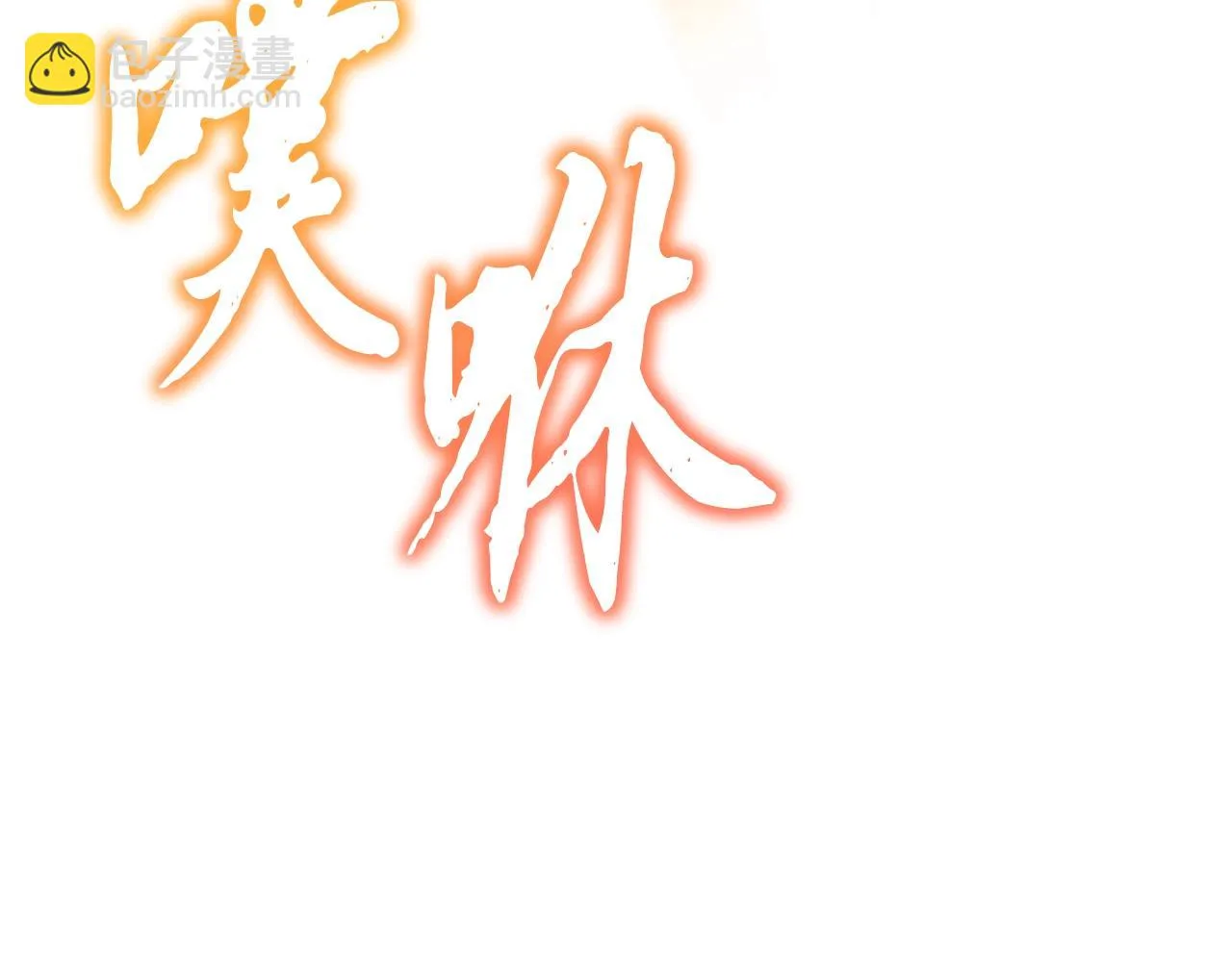 第80话 力挽狂澜 第124页