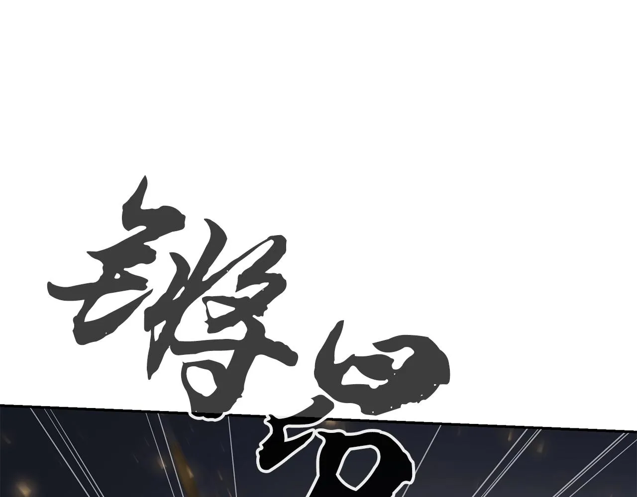 第80话 力挽狂澜 第149页