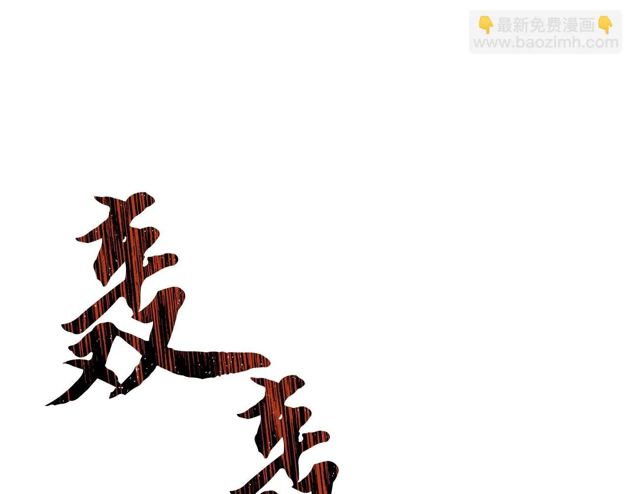 第80话 力挽狂澜 第170页