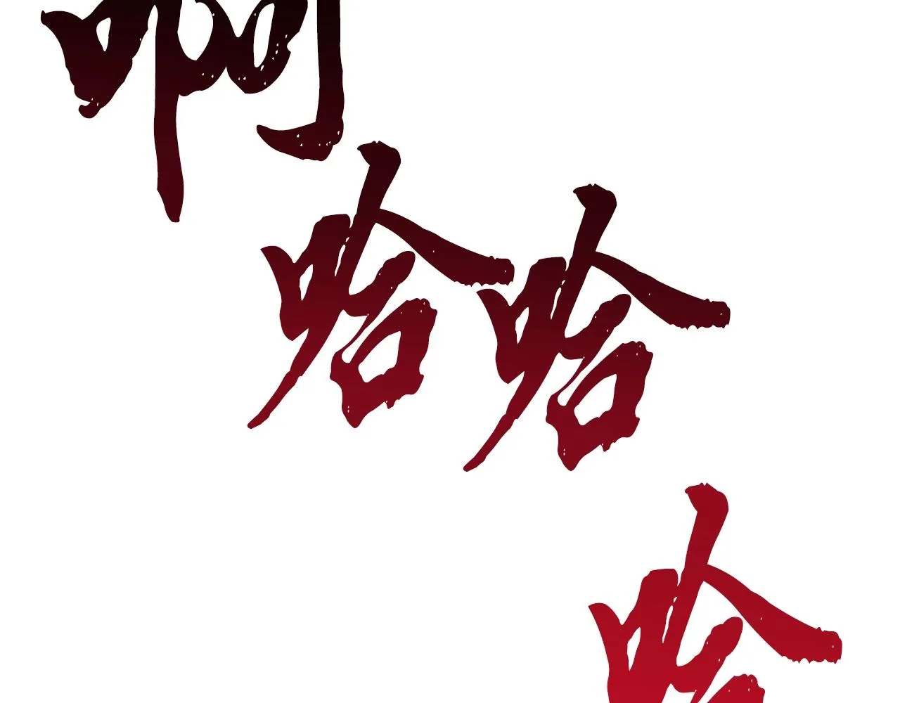 第51话 释放恶魔 第227页