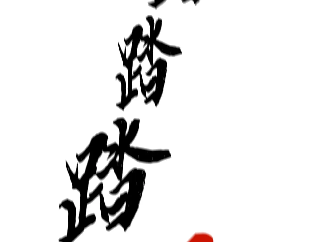 第48话 湖中石箱 第181页