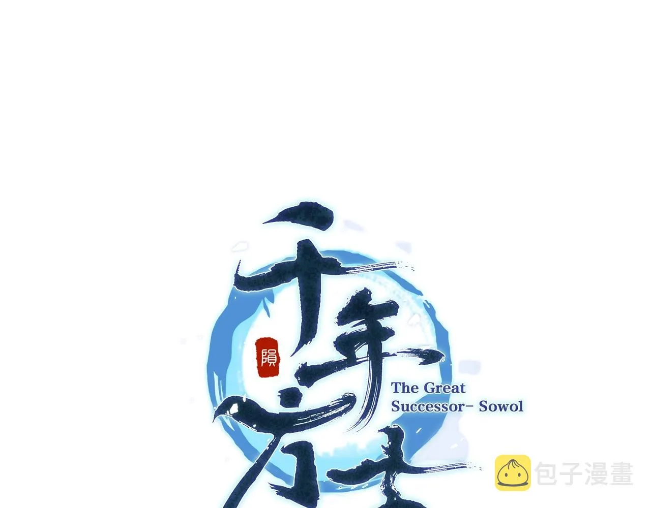 第47话 神秘的老者 第33页