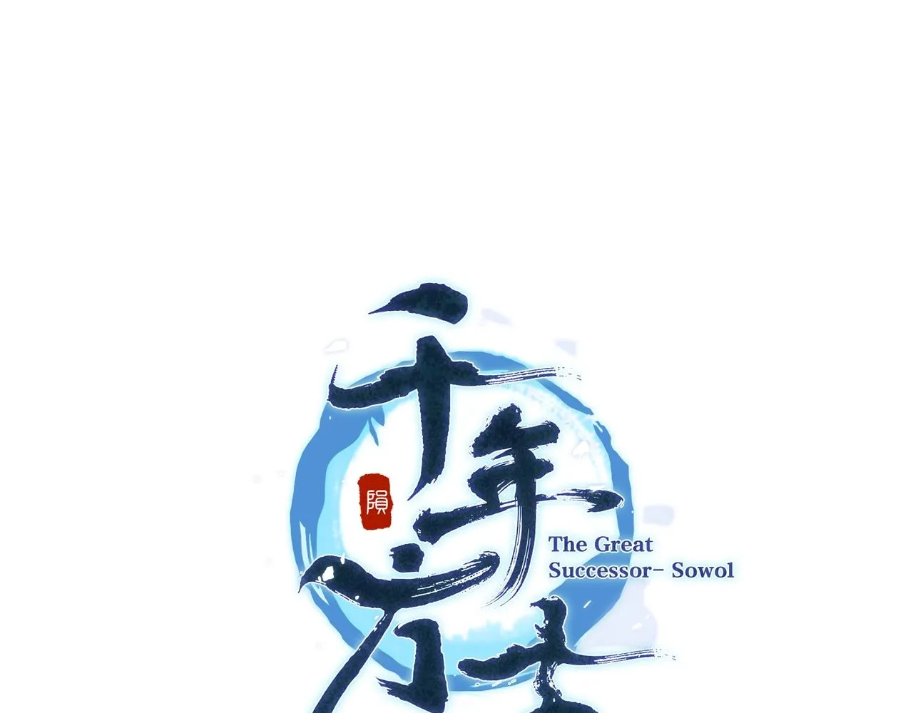 第42话 知己知彼 第6页