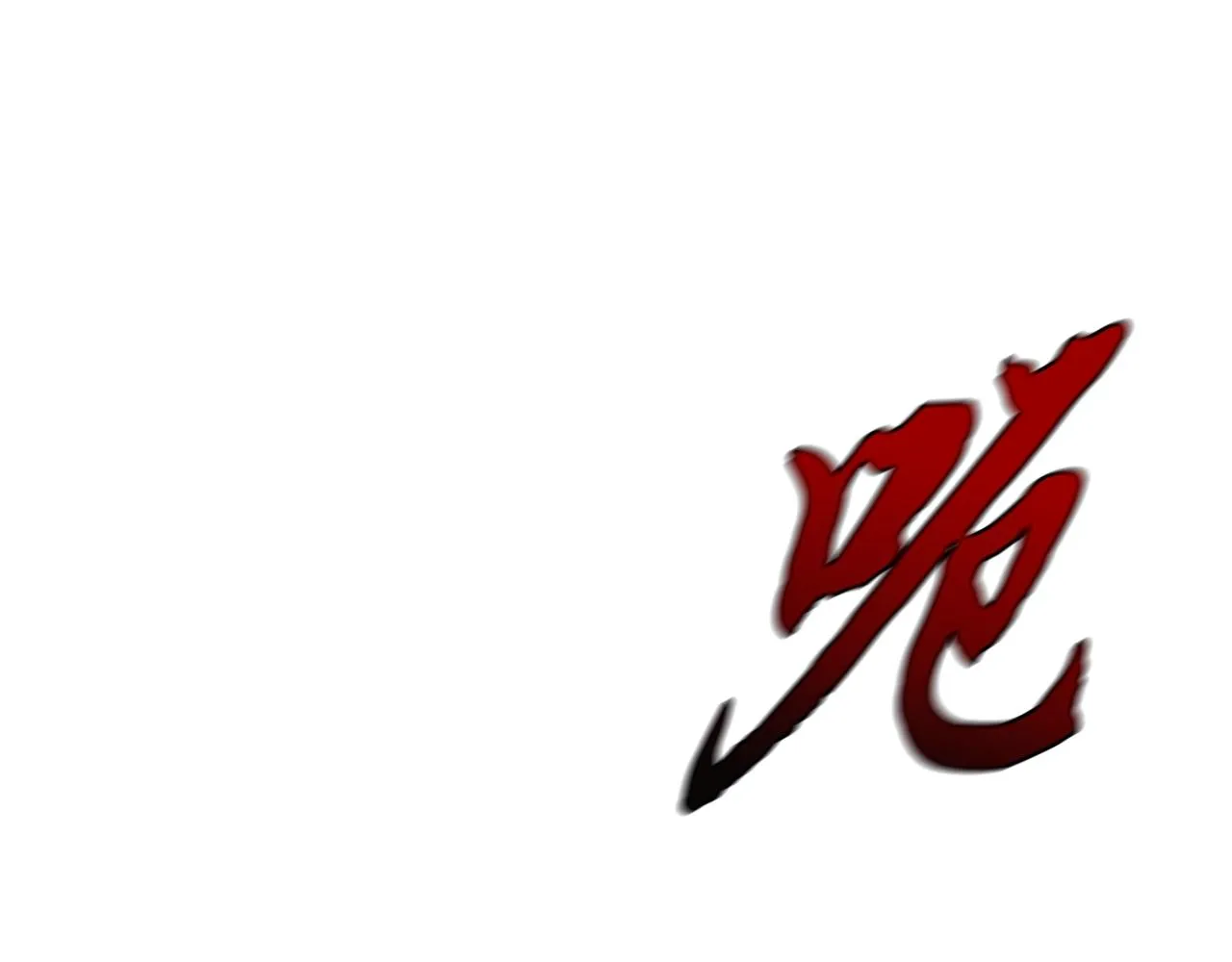 第44话 进军龟裂 第140页