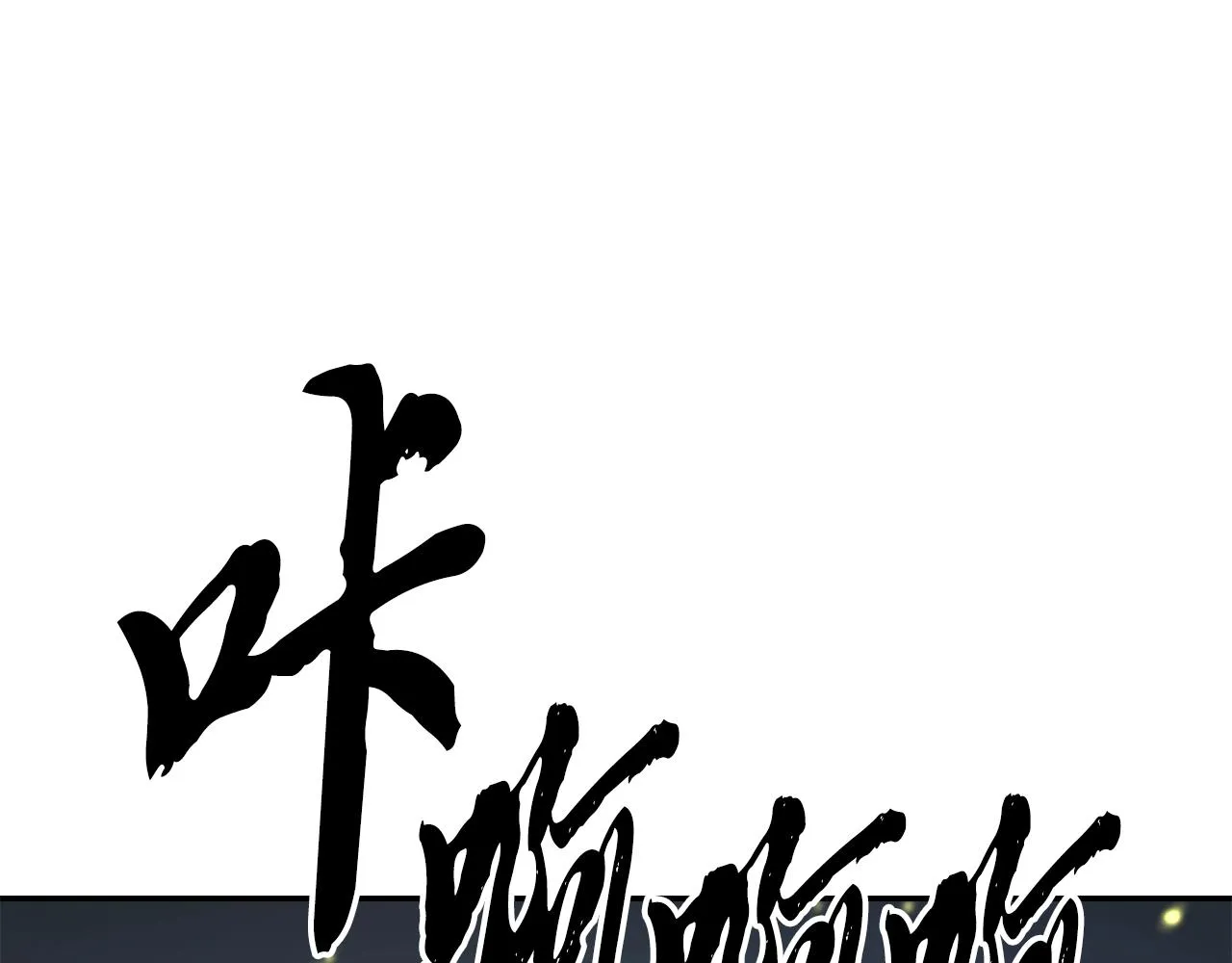 第28话 达成卓灵期 第202页
