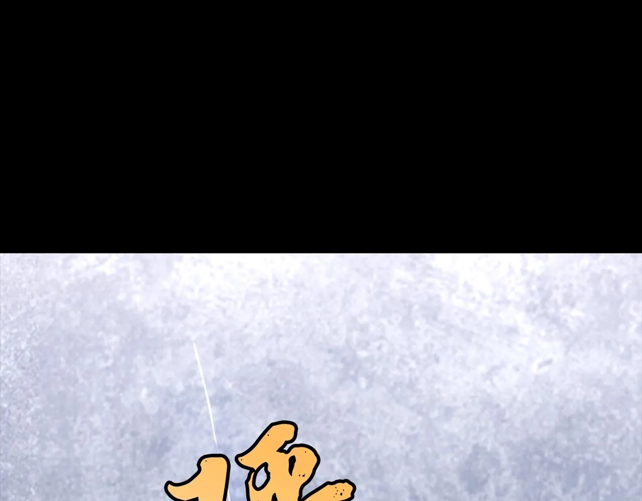 第5话 登上天态期 第142页