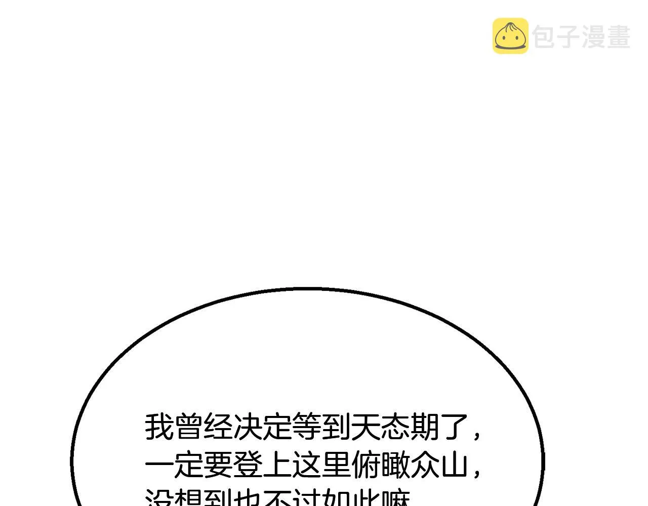 第5话 登上天态期 第251页