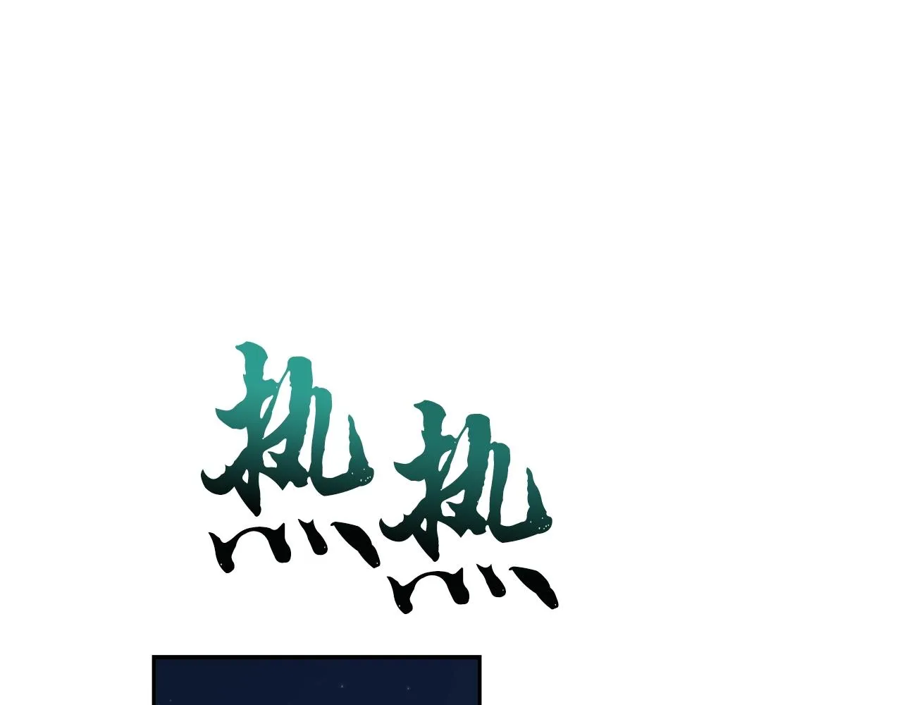 第61话 援军到来 第217页