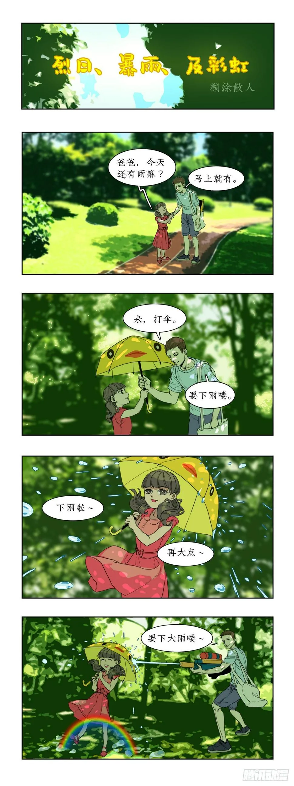 015烈日、暴雨及彩虹 第1页
