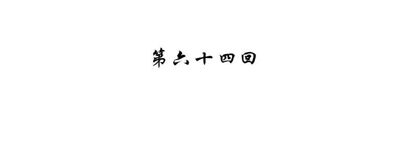 第六十四话 第4页