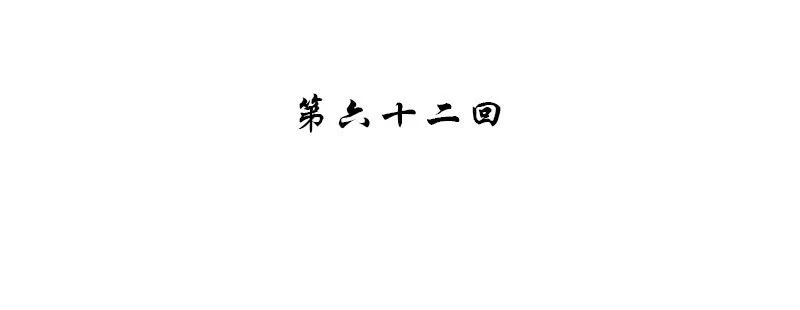 第六十二话 第4页