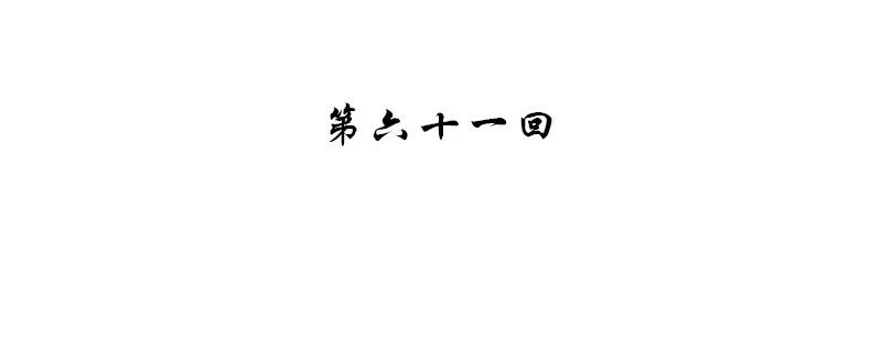 第六十一话 第4页
