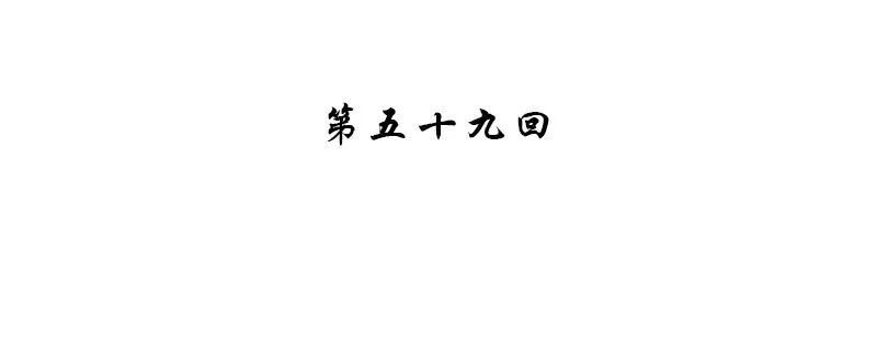 第五十九话 第4页