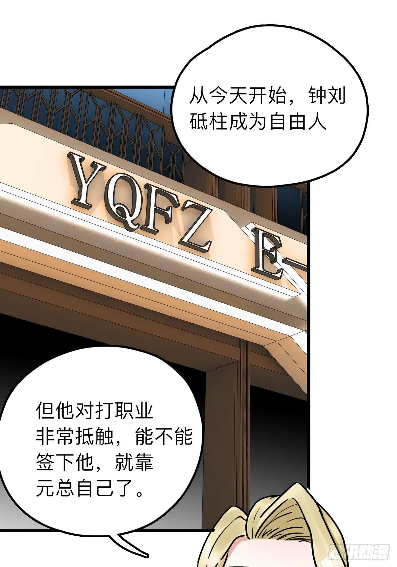 第12话 “她”就是钟刘砥柱？ 第3页