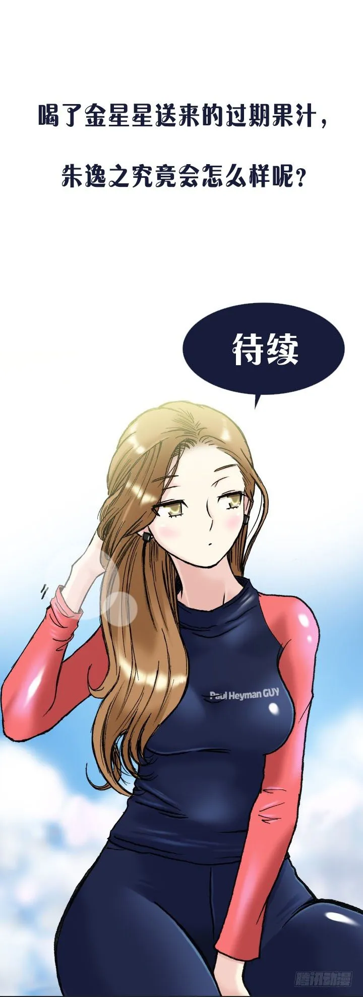 胡萝卜汁的陷阱 第34页