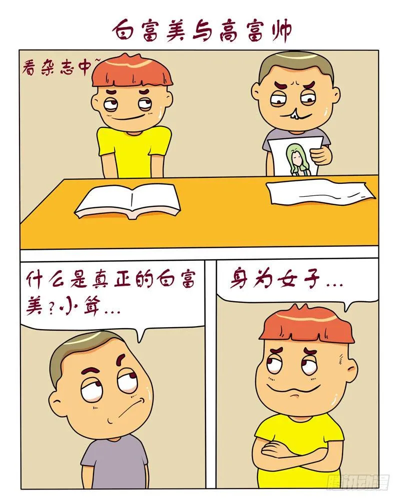 白富美与高富帅 第1页