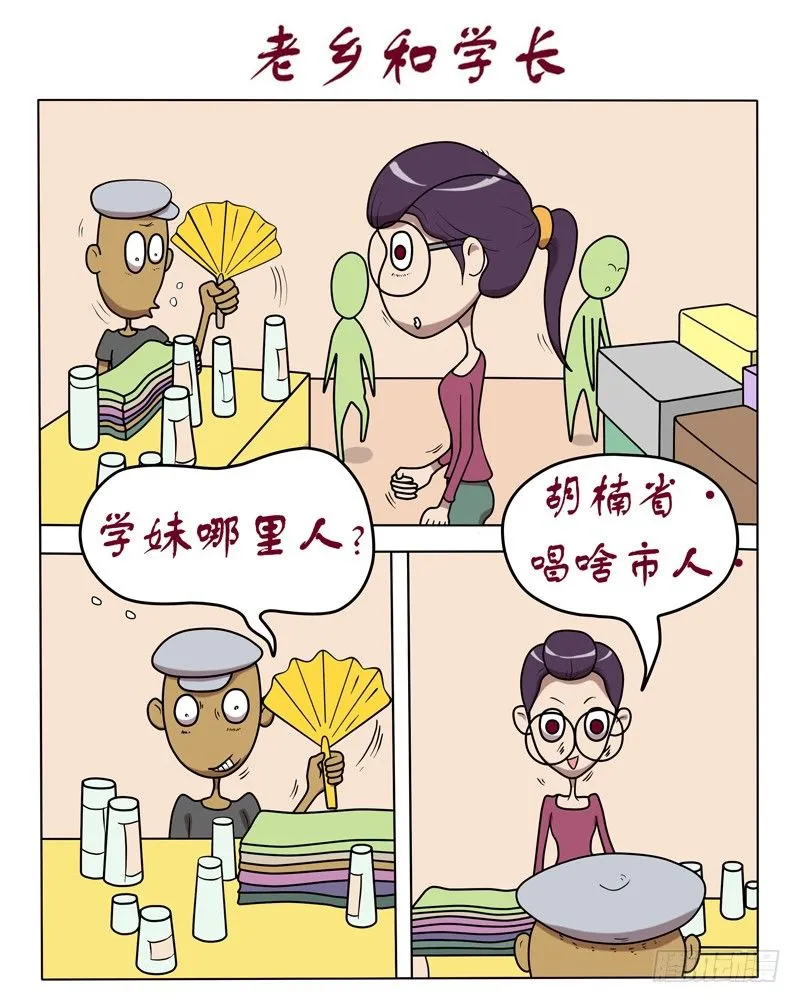 老乡和学长 第1页