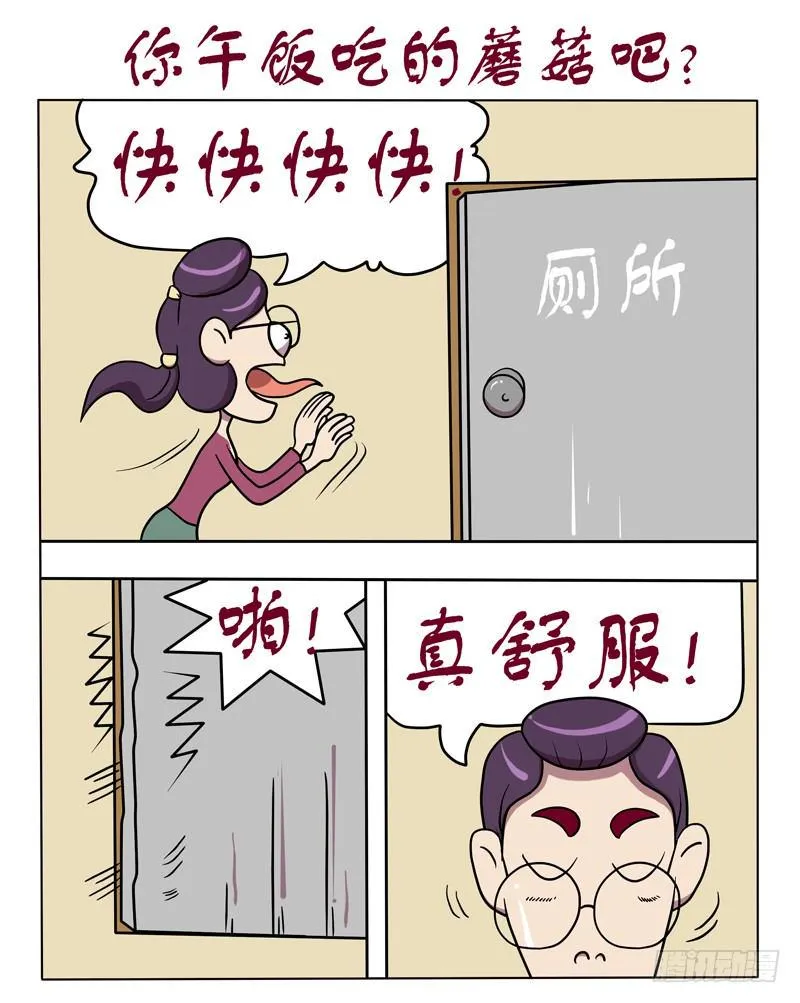 你午饭吃的蘑菇吧？ 第1页
