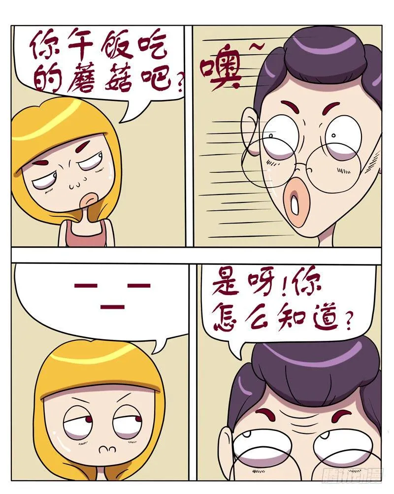 你午饭吃的蘑菇吧？ 第3页