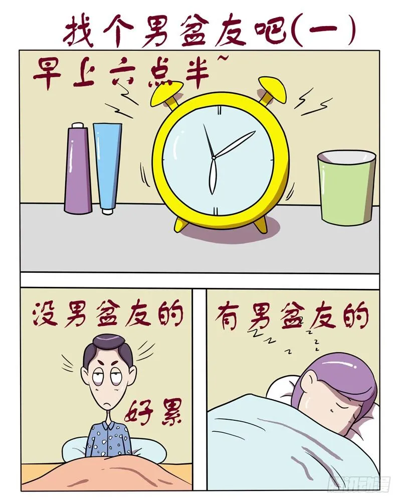 找个男盆友吧（一） 第1页