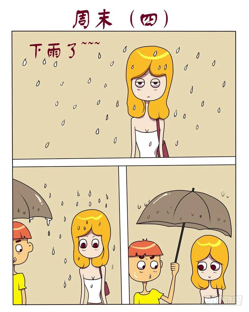 周末（四） 第1页
