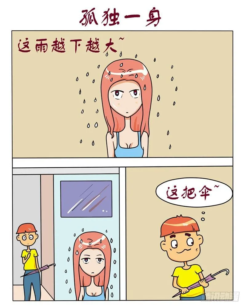 孤独一身 第1页