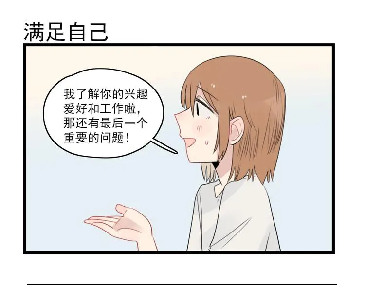 第49话 预备式相亲 第43页