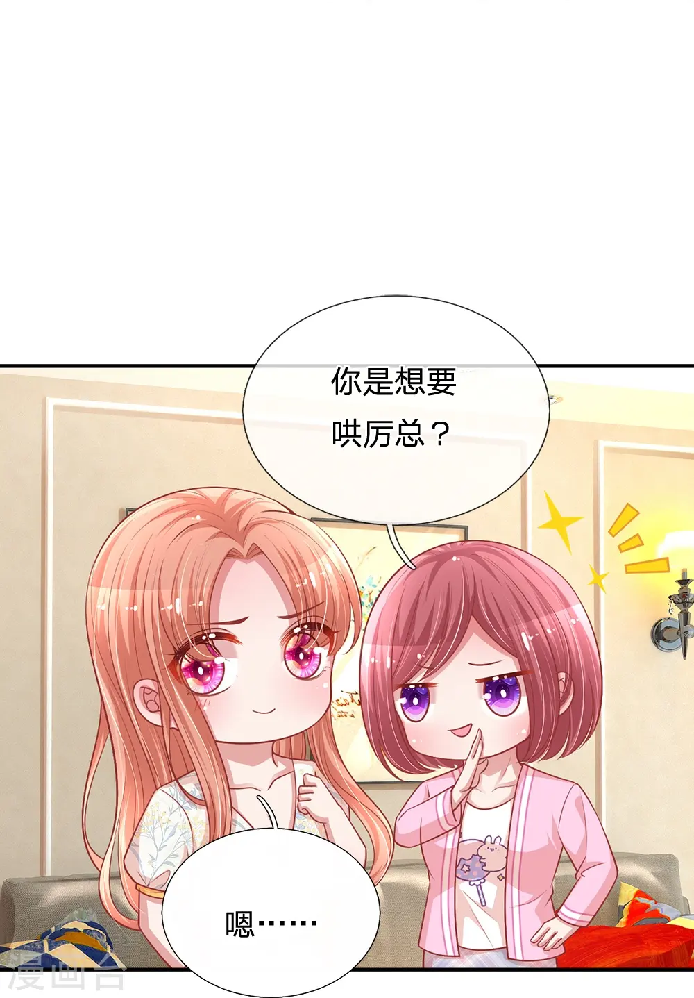第221话 哄男人！ 第9页