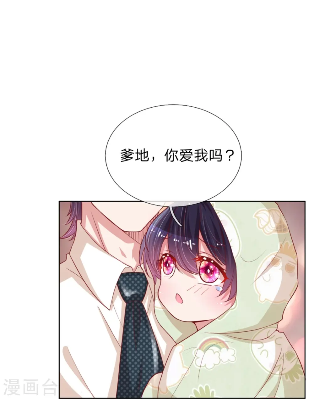第210话 爹地当然爱你 第8页