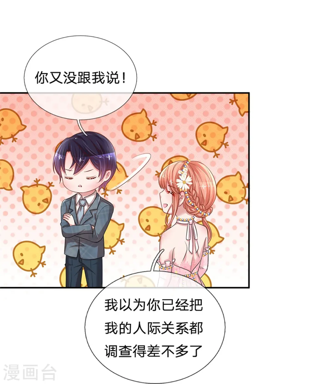 第202话 厉总吃醋了 第10页