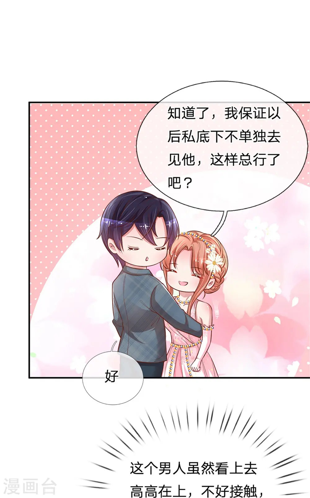 第202话 厉总吃醋了 第14页