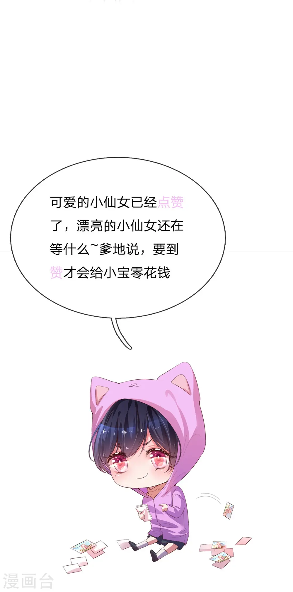 第193话 今日份妈咪请签收！ 第26页