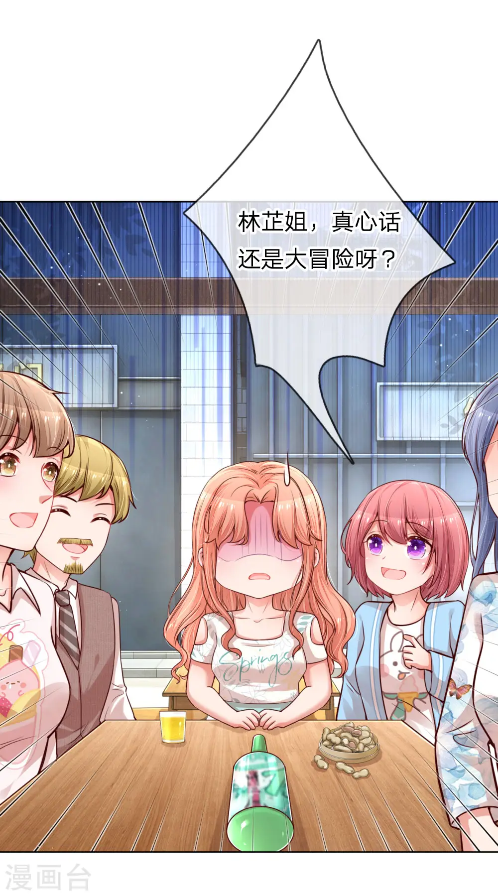 第171话 真心话大冒险 第16页