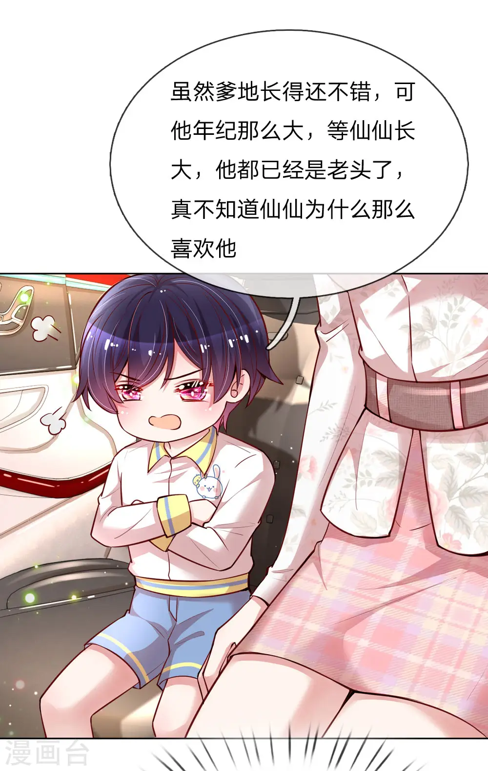 第120话 我的情敌是爹地 第12页