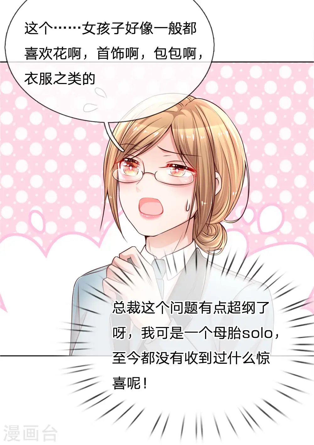 第88话 女孩子喜欢的惊喜 第3页