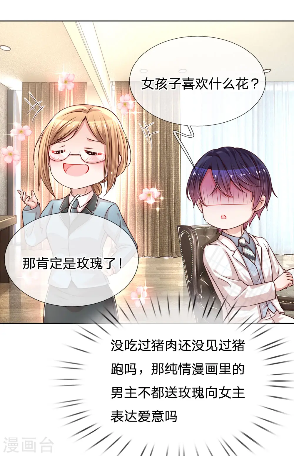 第88话 女孩子喜欢的惊喜 第6页