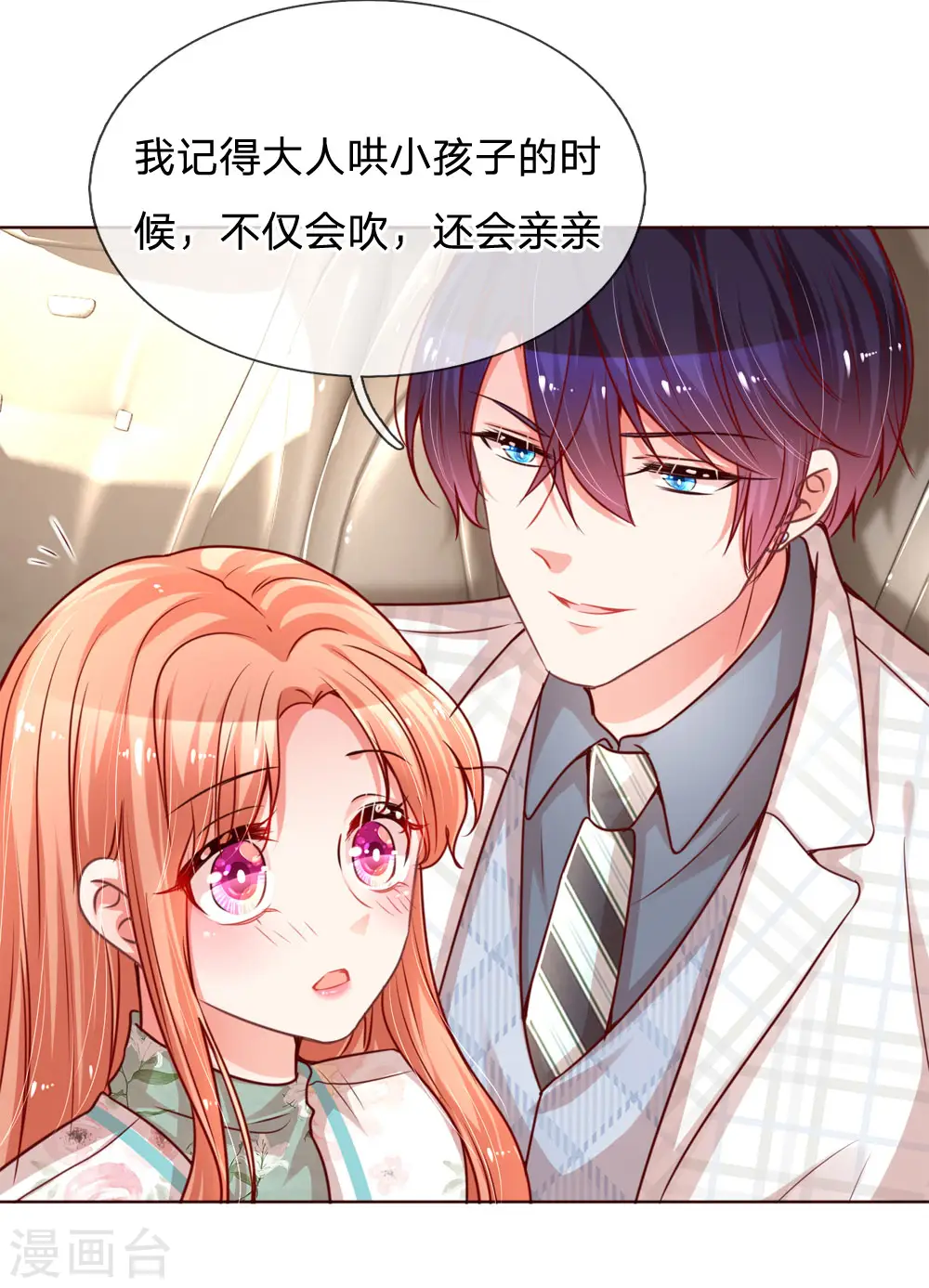 第85话 哄小孩要亲亲 第8页