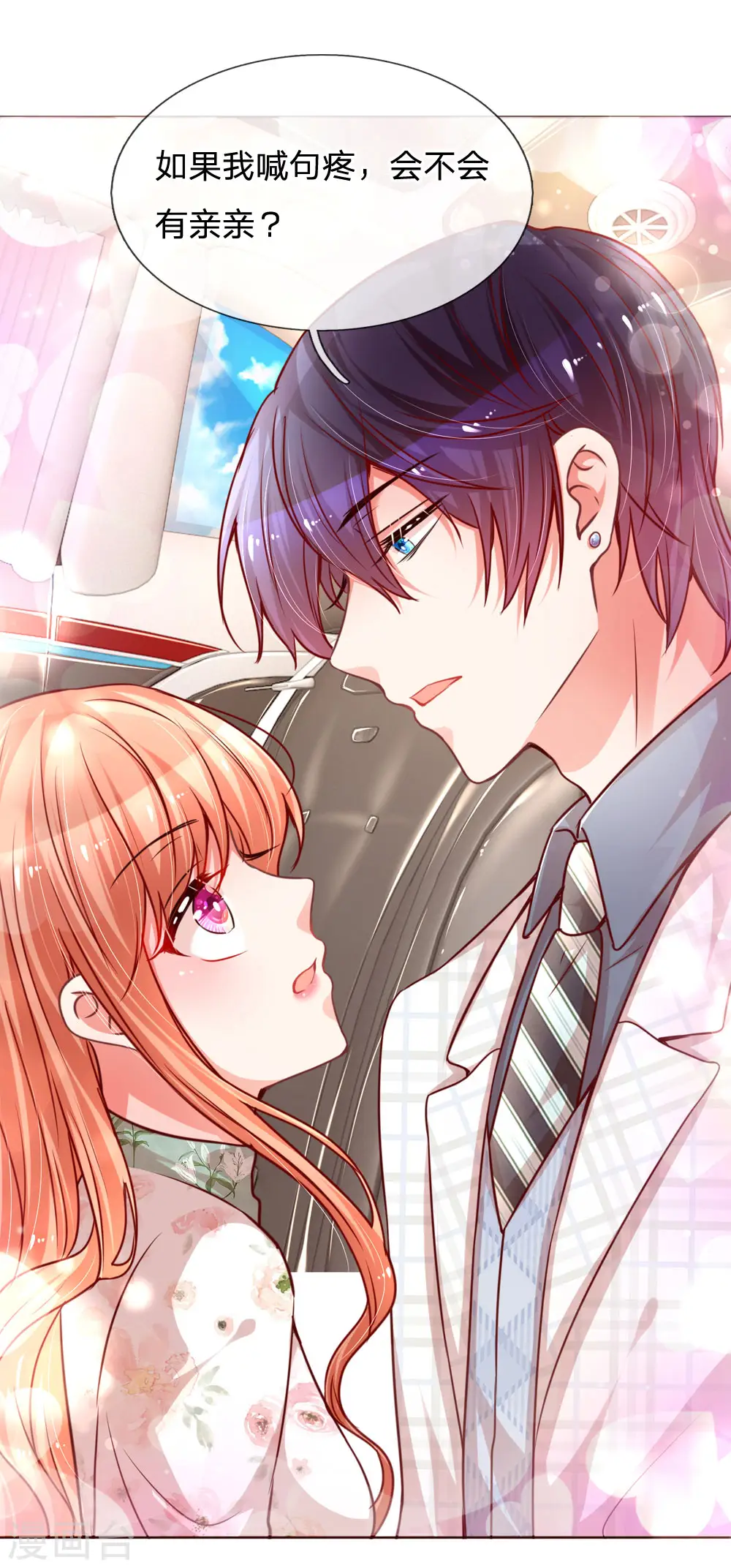 第85话 哄小孩要亲亲 第9页