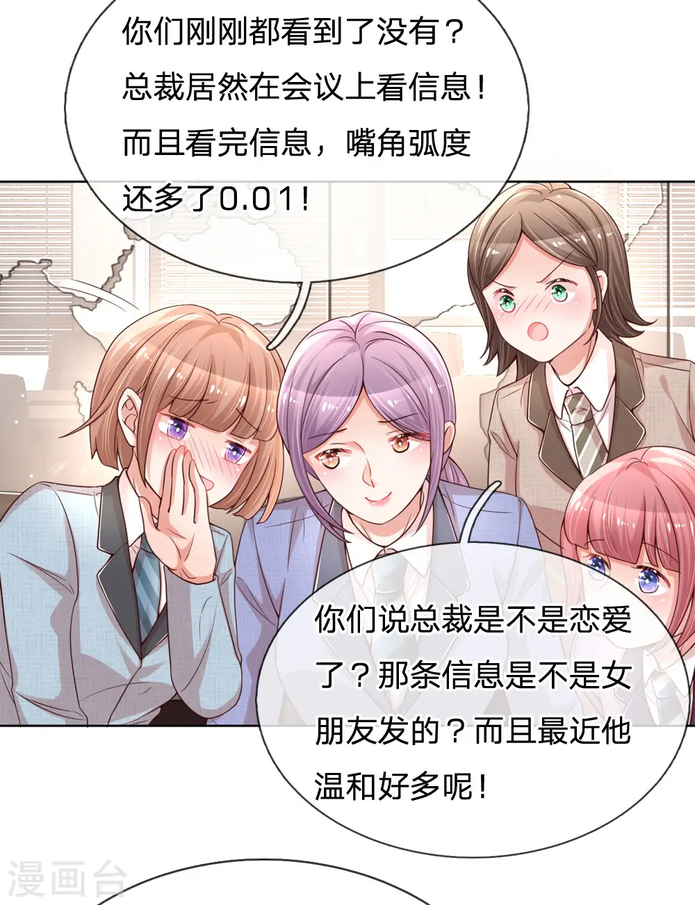 第87话 总裁恋爱了？ 第19页