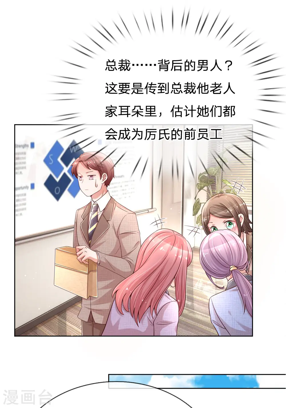 第87话 总裁恋爱了？ 第21页