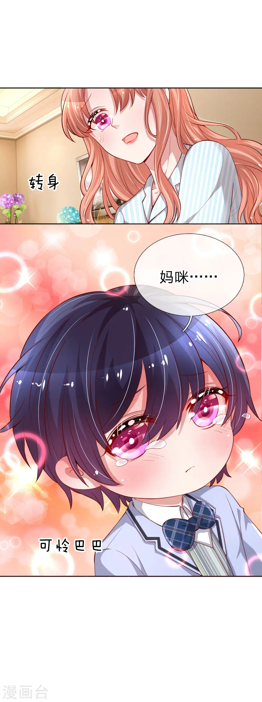 第73话 难以拒绝小宝 第8页